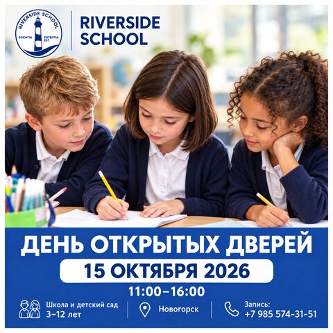 День открытых дверей Riverside School: 15 октября 2026, 11:00–16:00